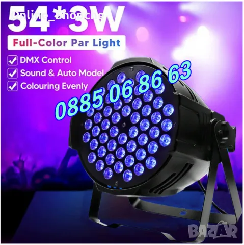 Диско прожектор 54 LED 3W RGBW LED Par - Lighting Ефект