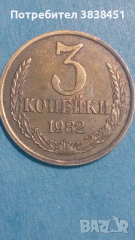 3 копейки 1982 года Русия