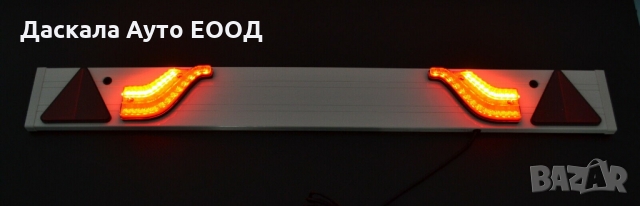 Борд 120см за ремарке 2 ЛЕД LED светлини триъгълник 7 ПИН кабел 12-24V, снимка 3 - Аксесоари и консумативи - 36080000
