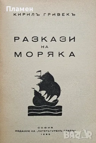 Разкази на моряка Кирилъ Гривекъ /1936/, снимка 2 - Антикварни и старинни предмети - 49558592