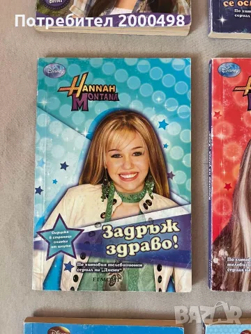 Комплект книги хана монтана hannah montana, снимка 6 - Художествена литература - 53197460