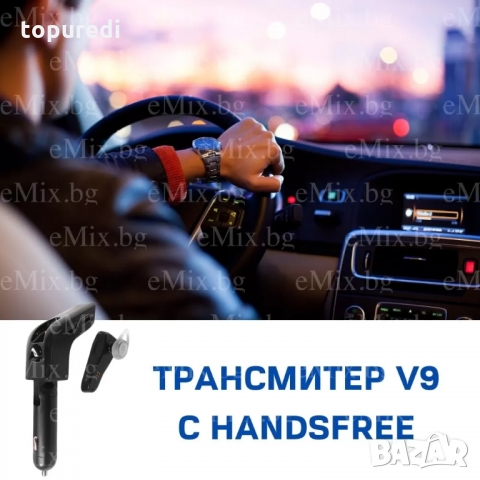 ТРАНСМИТЕР V9 С HANDSFREE СЛУШАЛКА, снимка 5 - Аксесоари и консумативи - 34573374