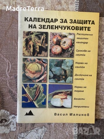 Календар за защита на зеленчуковите култури Васил Малинов
