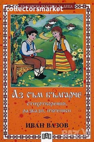 Аз съм българче, снимка 1 - Детски книжки - 12963239