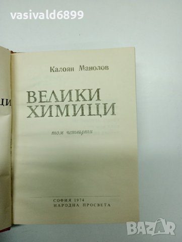 Калоян Манолов - Велики химици том 4, снимка 7 - Художествена литература - 41846505