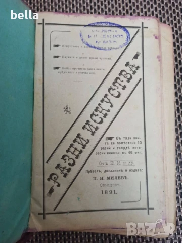 Антикварно рядко издание -Разни искуства-П.Н.Милев 1891 год., снимка 2 - Антикварни и старинни предмети - 50747640