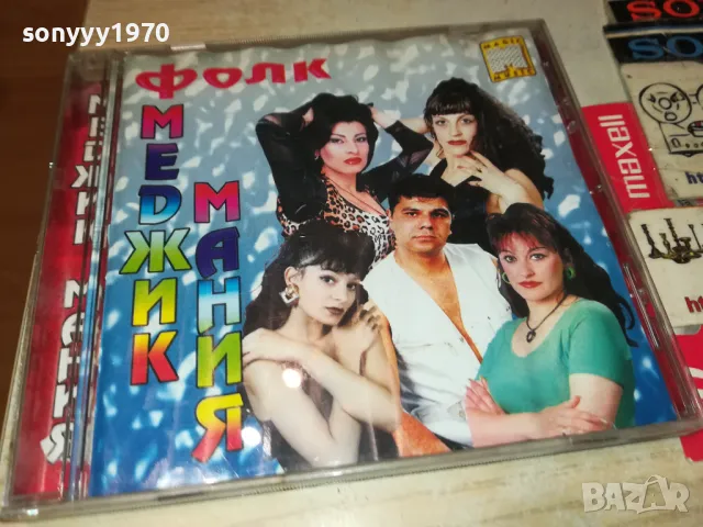 ФОЛК МЕДЖИК МАНИЯ-ЦД 2803251852, снимка 9 - CD дискове - 49678921