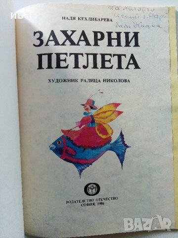Захарни петлета - Надя Кехлибарева - 1986г., снимка 2 - Детски книжки - 40417271