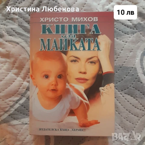 Книга за майката 