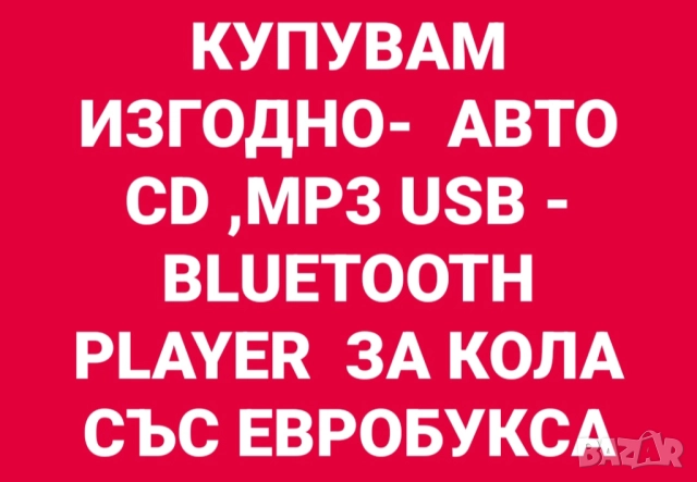 Купувам изгодно авто usb mp3 bluetooth player за кола 