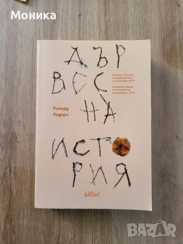Продавам "Дървесна история" от Ричард Пауърс
