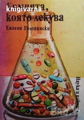 Химията, която лекува Евгени Головински, снимка 1 - Специализирана литература - 35961922