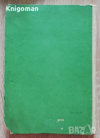 Технология на консервиране на плодове и зеленчуци, Матю Бонев, снимка 7 - Специализирана литература - 51243425