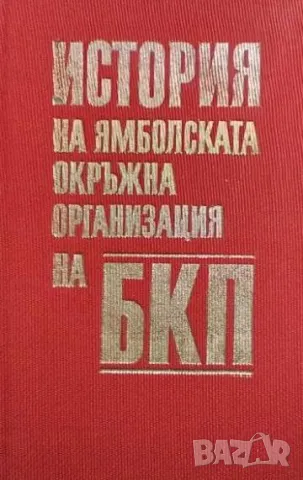 История на Ямболската окръжна организация на БКП