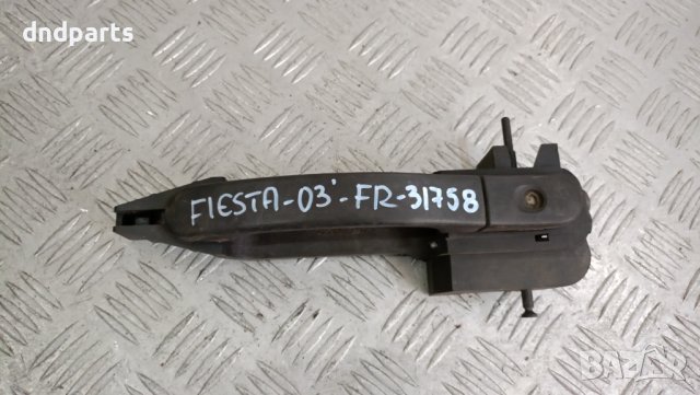 Дръжка врата Ford Fiesta 2003г.(предна дясна)	