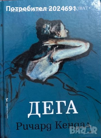 Дега - Ричард Кендал , снимка 1