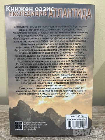 “Експедиция Атлантида” Анди Макдермът, снимка 2 - Художествена литература - 40565877