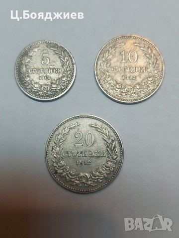 3 бр. Монети 5, 10 и 20 стотинки 1912 г. Царство България 