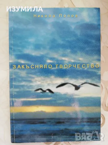 Закъсняло творчество - Никола Попов