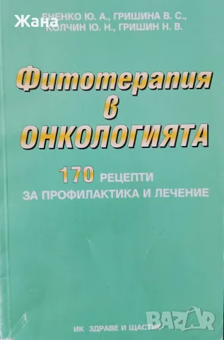 Книга,,Фитотерапия в онкология,,