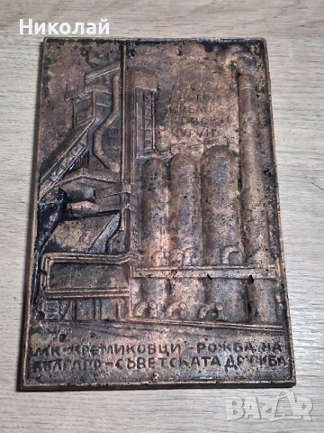 Старо Масивно Медно Пано Кремиковци Българо Съветска Дружба
