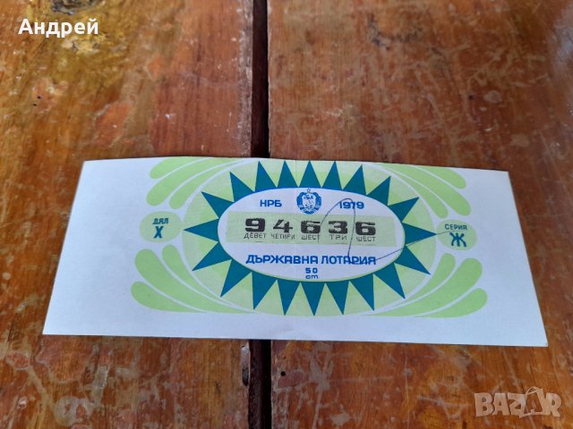 Лотариен билет 1979