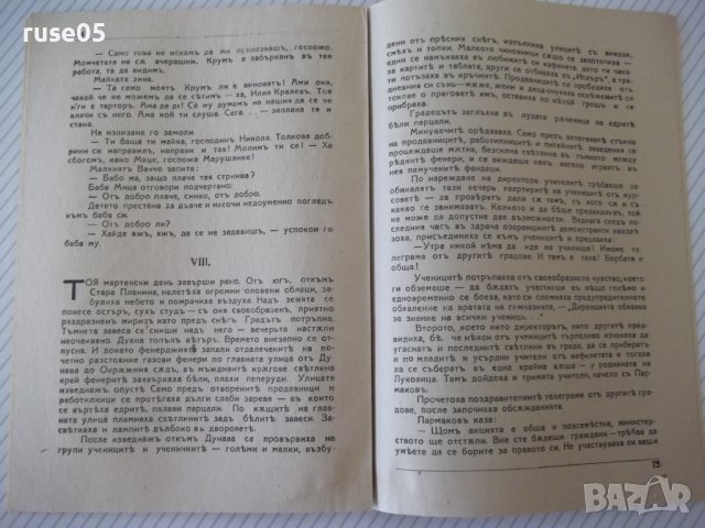 Книга "Паланка - Цвѣтанъ Минковъ" - 80 стр., снимка 5 - Художествена литература - 41496842