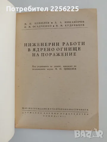 Инженерни работи в ядрено огнище на поражение, снимка 7 - Специализирана литература - 56242977