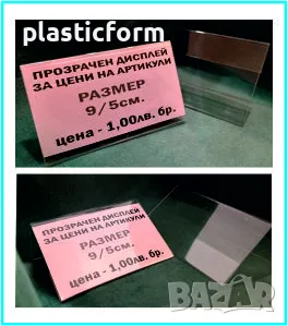 стойки, табелки, поставки за цени на стоки, артикули, етикети и др., снимка 7 - Рекламни табели - 38716872