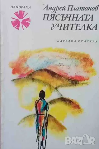 Пясъчната учителка