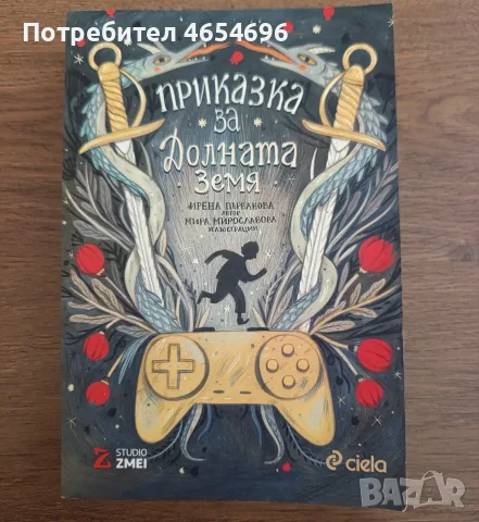 Приказка за Долната земя