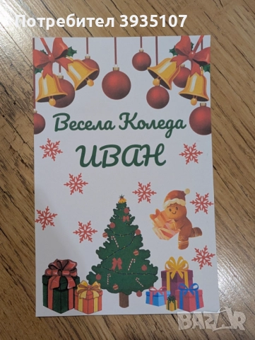 Персонализирана Коледна картичка, снимка 4 - Коледни подаръци - 52714326