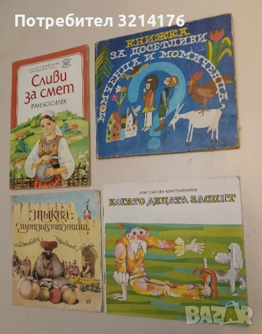 Книжка за досетливи момченца и момиченца Сборник гатанки за най-малките – Сборник