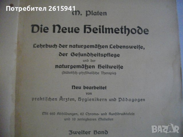 1913г-Антикварен Медицински Стар Учебник-"Platen-Die Neue Hellmethod"-Отличен, снимка 10 - Антикварни и старинни предмети - 39469466