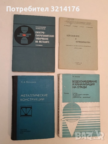 Електросъпротивително заваряване на металите - Иван Колебинов, Милуш Пантелеев (1977)