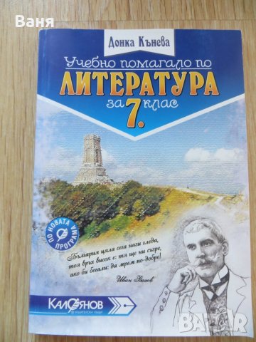 Учебно помагало по литература за 7. клас от Донка Кънева, снимка 1 - Ученически пособия, канцеларски материали - 41508023