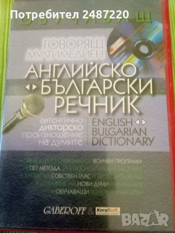 Английско -Български речник Обучаващ, говорящ Диск , снимка 1 - Чуждоезиково обучение, речници - 40049104