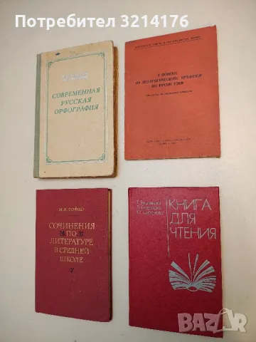 В помощ на педагогическите кръжоци по руски език. Из опита на съветските педагози – Сборник (1973)