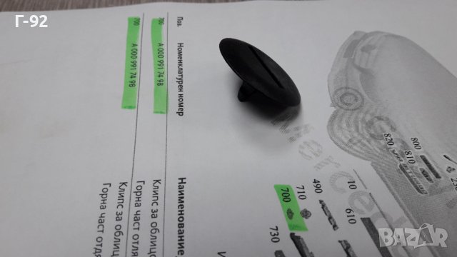 A0009917498**NEU**MERCEDES-BENZ**ЩИПКИ ЗА ПРАГОВЕ **, снимка 4 - Части - 39812081