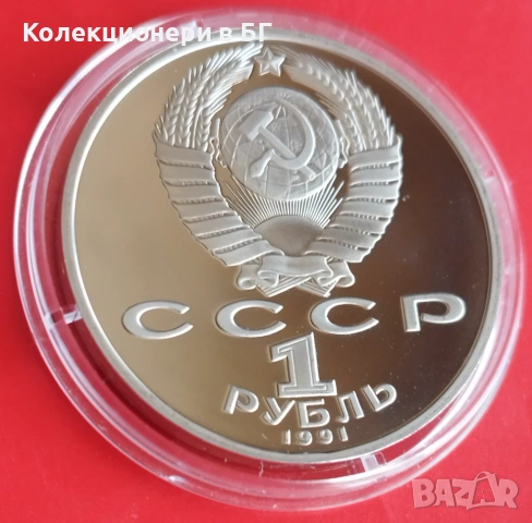 1 РУБЛА 1991 ГОДИНА - МАТ/ГЛАНЦ - СССР, снимка 5 - Нумизматика и бонистика - 53386150