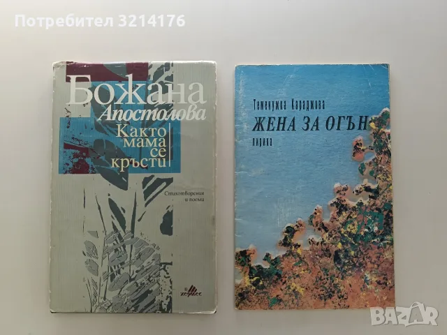 Както мама се кръсти. Стихотворения и поеми - Божана Апостолова