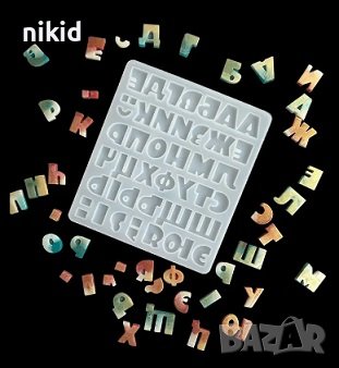 Главни печатни широки букви азбука кирилица български силиконов молд форма фондан гипс смола шоколад, снимка 2 - Форми - 42343221