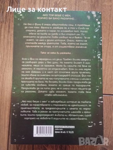 Ако той беше с мен, снимка 2 - Художествена литература - 47306191