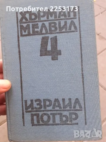 Книга на Херман Мелвил, снимка 1