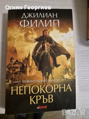 "Непокорна кръв", Джилиан Филип