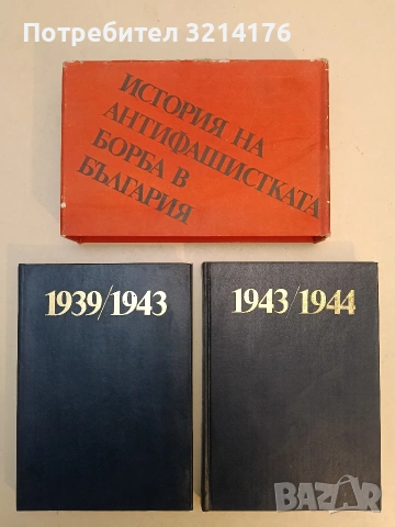 История на антифашистката борба в България в два тома. Том 1, 2 : 1939-1943 / 1943-1944 - Колектив, снимка 2 - Художествена литература - 53209407