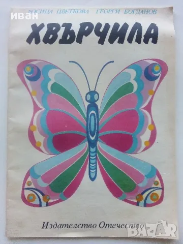Хвърчила - книжка играчка - Р.Цветкова,Г.Богданов - 1989г.