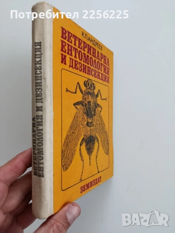 Ветеринарна ентомология и дезинсекция, снимка 11 - Специализирана литература - 52442198