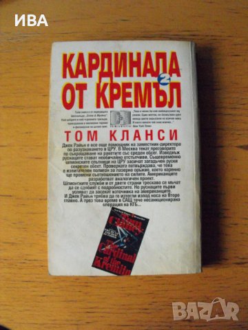Кардинала от Кремъл.  Автор: Том Кланси., снимка 4 - Художествена литература - 40657291