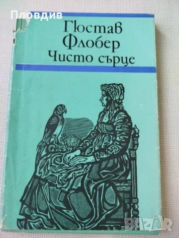 Гюстав Флобер , Чисто сърце